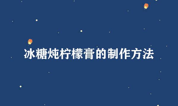 冰糖炖柠檬膏的制作方法