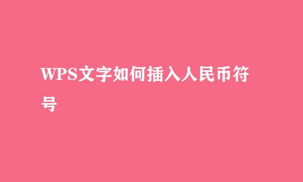 WPS文字如何插入人民币符号