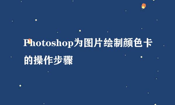 Photoshop为图片绘制颜色卡的操作步骤