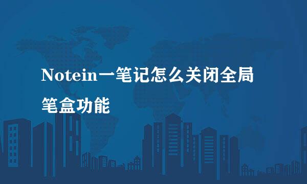 Notein一笔记怎么关闭全局笔盒功能