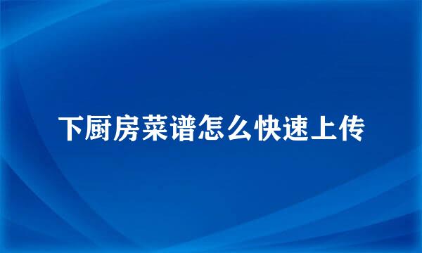 下厨房菜谱怎么快速上传