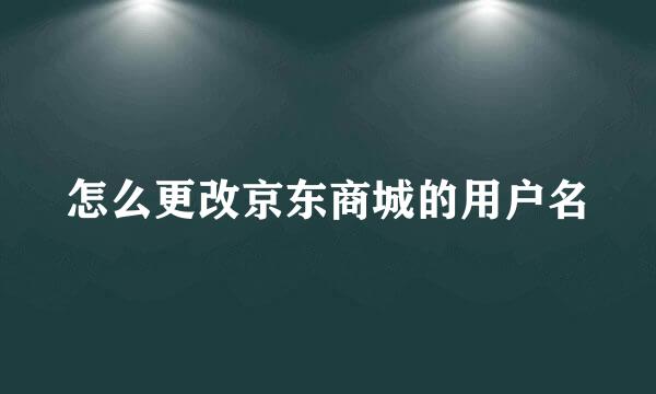 怎么更改京东商城的用户名