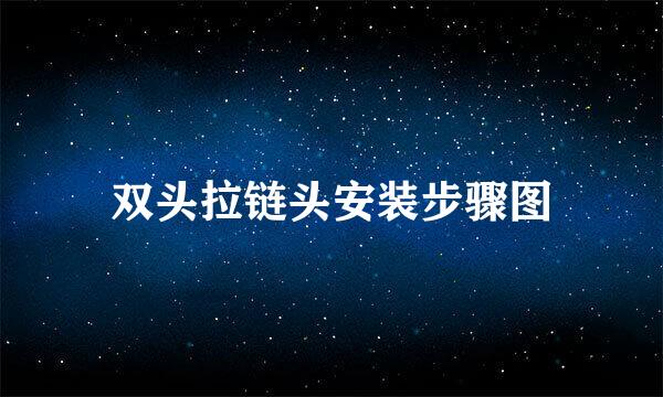双头拉链头安装步骤图