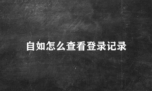自如怎么查看登录记录