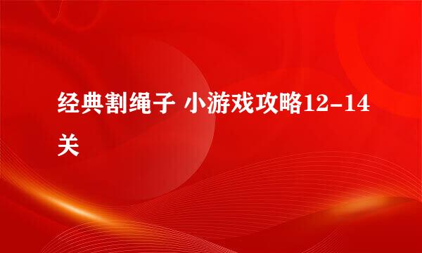 经典割绳子 小游戏攻略12-14关