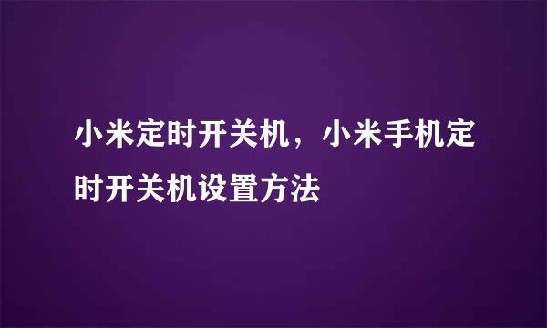 小米定时开关机，小米手机定时开关机设置方法