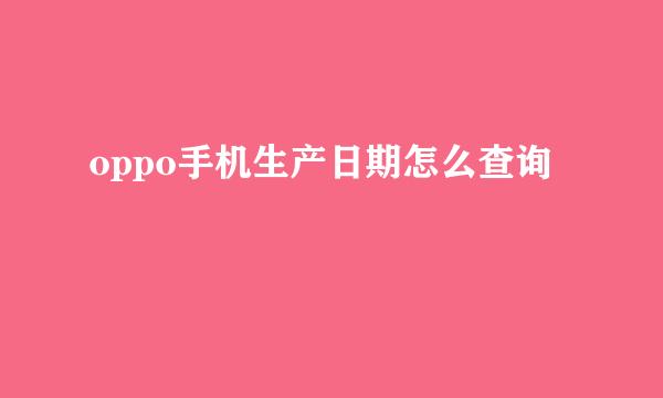 oppo手机生产日期怎么查询