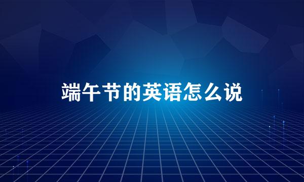 端午节的英语怎么说