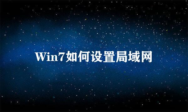 Win7如何设置局域网