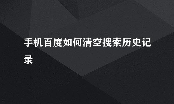 手机百度如何清空搜索历史记录