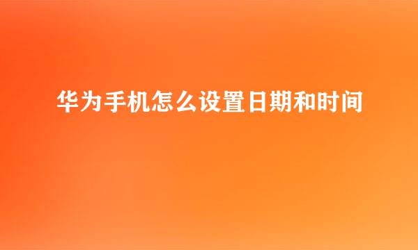 华为手机怎么设置日期和时间