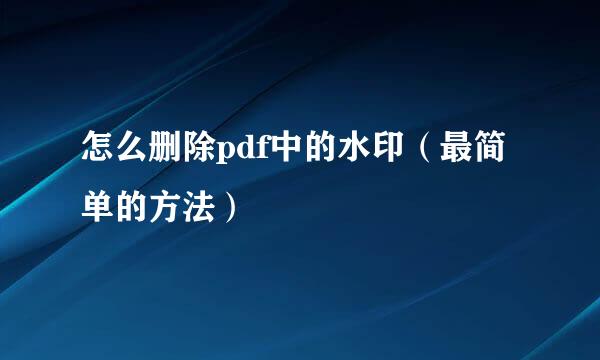 怎么删除pdf中的水印（最简单的方法）