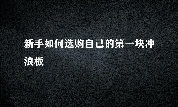 新手如何选购自己的第一块冲浪板