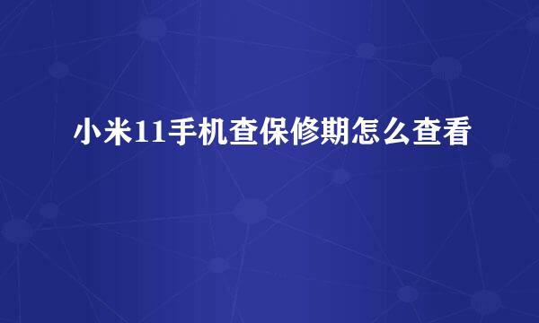 小米11手机查保修期怎么查看