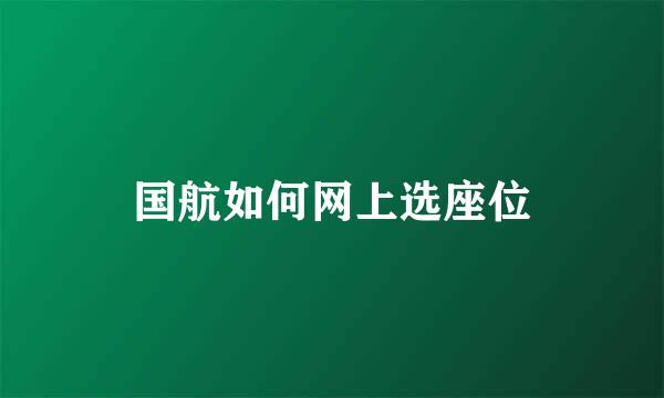国航如何网上选座位