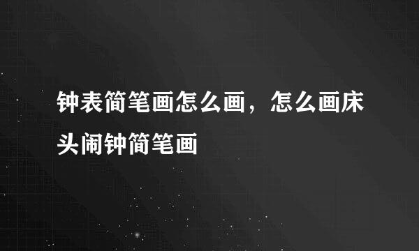 钟表简笔画怎么画，怎么画床头闹钟简笔画