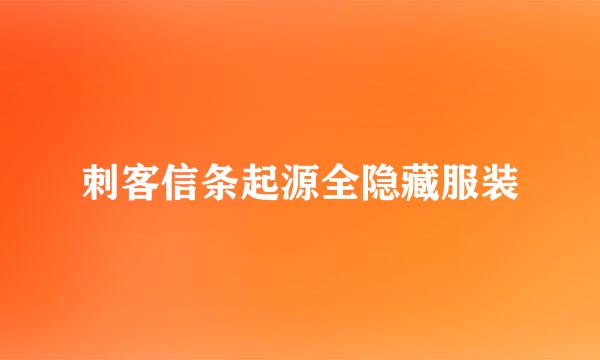 刺客信条起源全隐藏服装