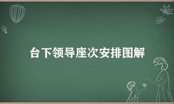 台下领导座次安排图解