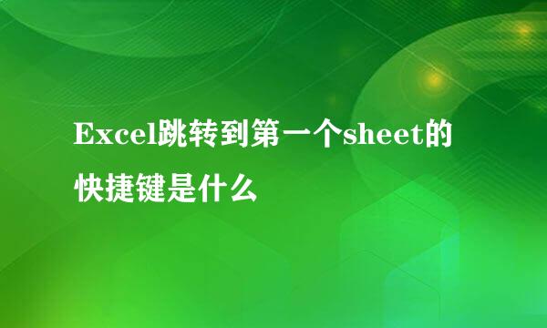 Excel跳转到第一个sheet的快捷键是什么