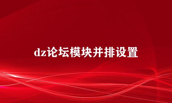 dz论坛模块并排设置