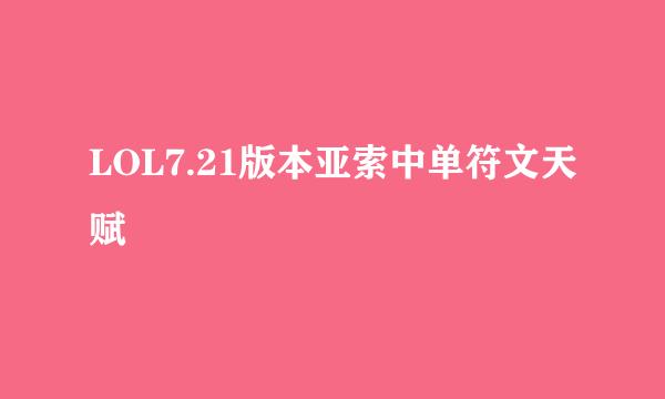 LOL7.21版本亚索中单符文天赋