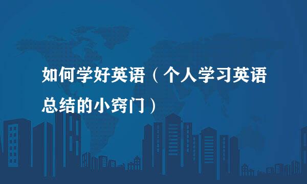 如何学好英语（个人学习英语总结的小窍门）