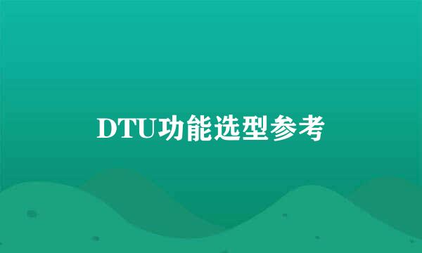 DTU功能选型参考