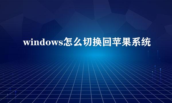 windows怎么切换回苹果系统