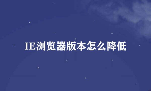IE浏览器版本怎么降低