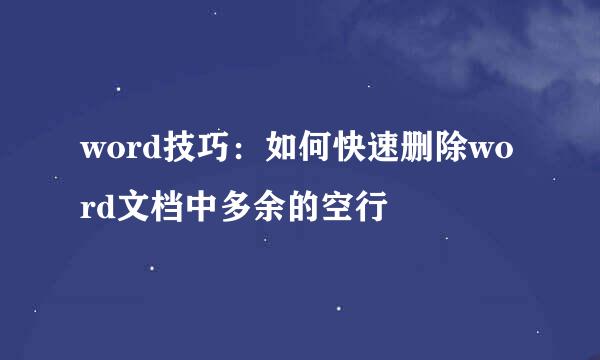 word技巧：如何快速删除word文档中多余的空行