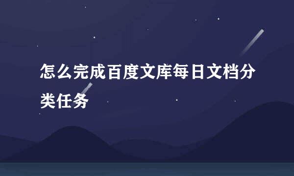 怎么完成百度文库每日文档分类任务