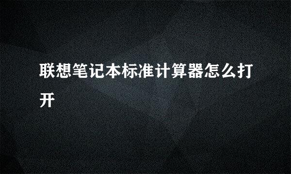 联想笔记本标准计算器怎么打开