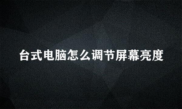 台式电脑怎么调节屏幕亮度