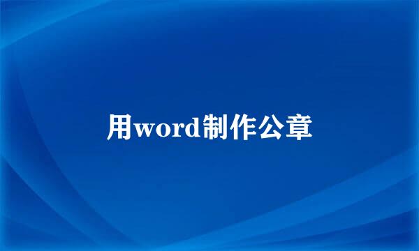 用word制作公章