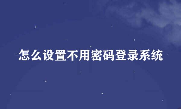 怎么设置不用密码登录系统