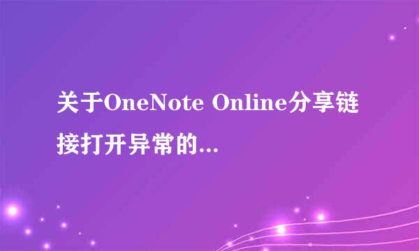 关于OneNote Online分享链接打开异常的解决方案