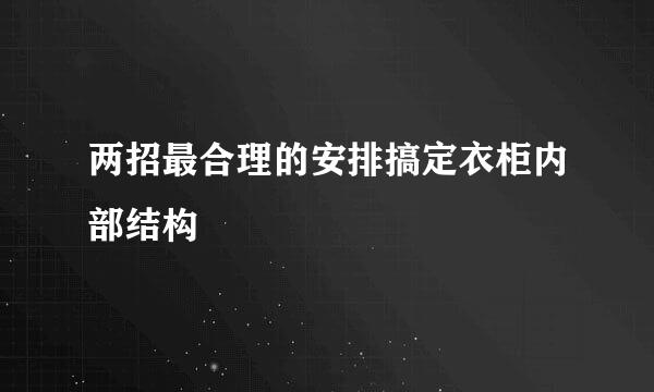 两招最合理的安排搞定衣柜内部结构
