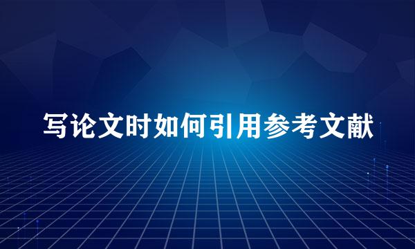 写论文时如何引用参考文献