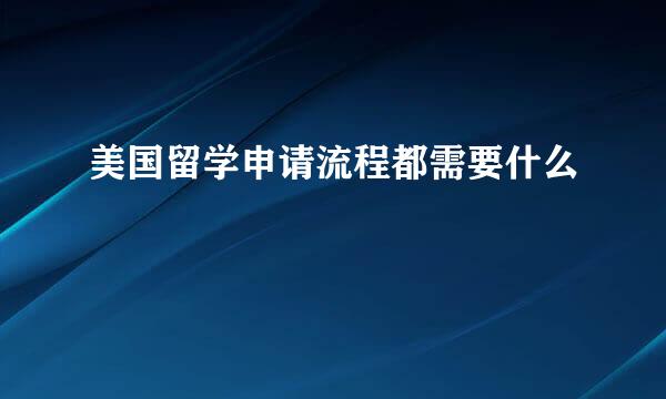美国留学申请流程都需要什么