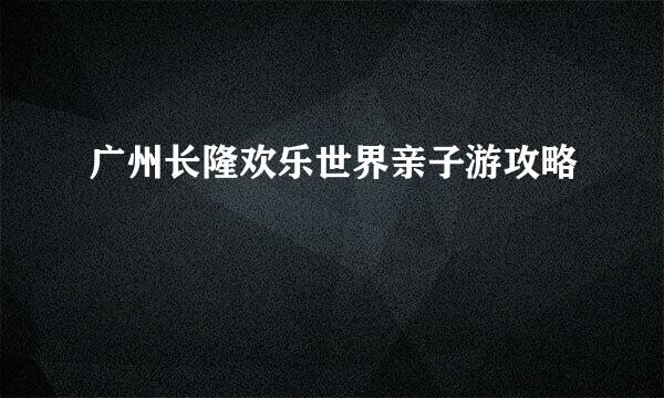 广州长隆欢乐世界亲子游攻略