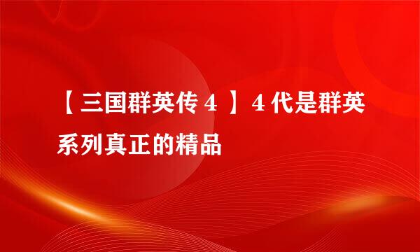 【三国群英传４】４代是群英系列真正的精品