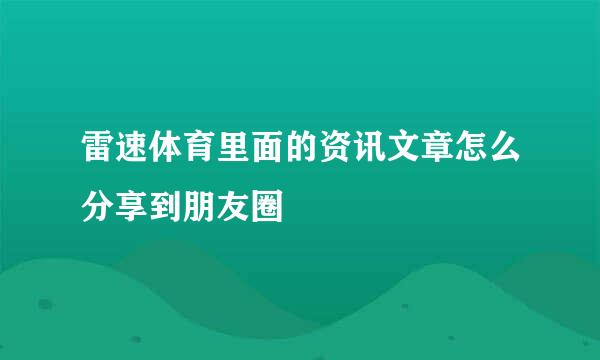 雷速体育里面的资讯文章怎么分享到朋友圈