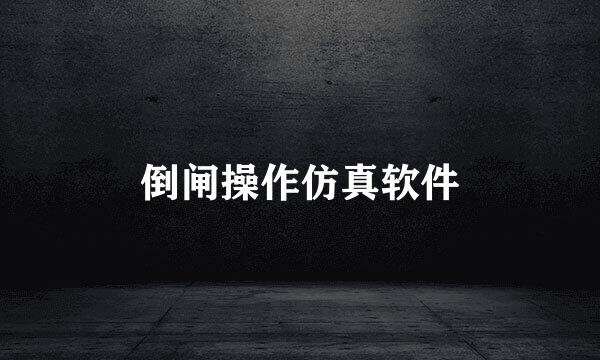 倒闸操作仿真软件