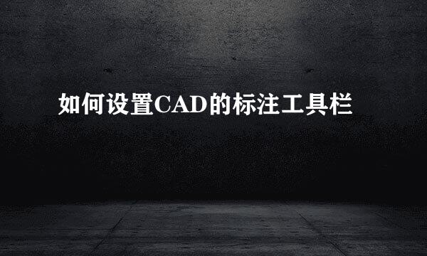 如何设置CAD的标注工具栏
