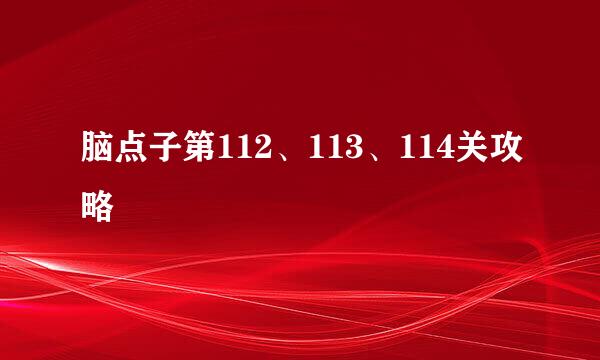 脑点子第112、113、114关攻略