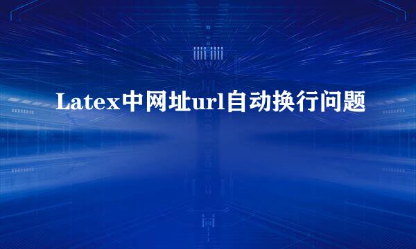 Latex中网址url自动换行问题