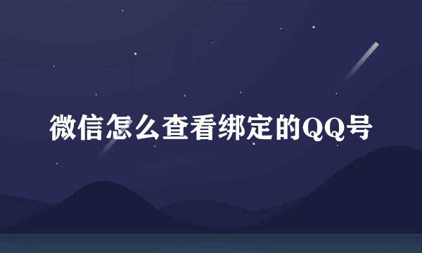微信怎么查看绑定的QQ号