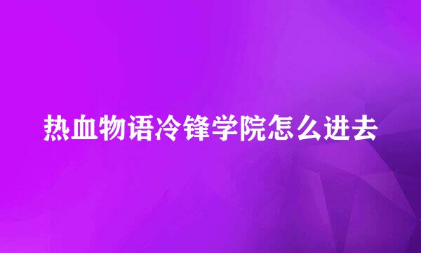 热血物语冷锋学院怎么进去