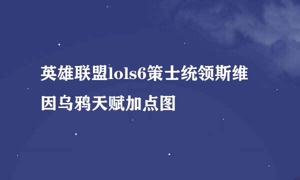 英雄联盟lols6策士统领斯维因乌鸦天赋加点图