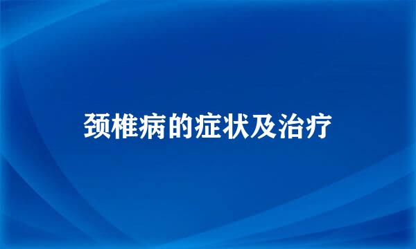 颈椎病的症状及治疗